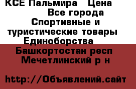 КСЕ Пальмира › Цена ­ 3 000 - Все города Спортивные и туристические товары » Единоборства   . Башкортостан респ.,Мечетлинский р-н